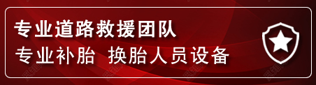 龙岗区流动补胎电话