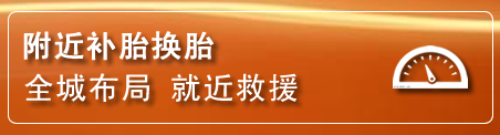 龙岗区补胎换胎电话
